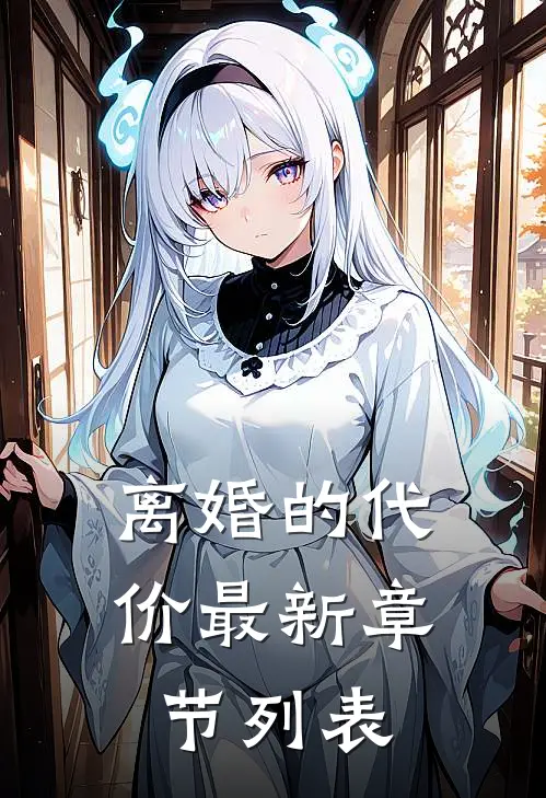 离婚的代价最新章节列表