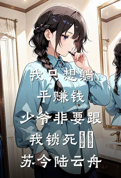 我只想躺平赚钱，少爷非要跟我锁死​​苏今陆云舟