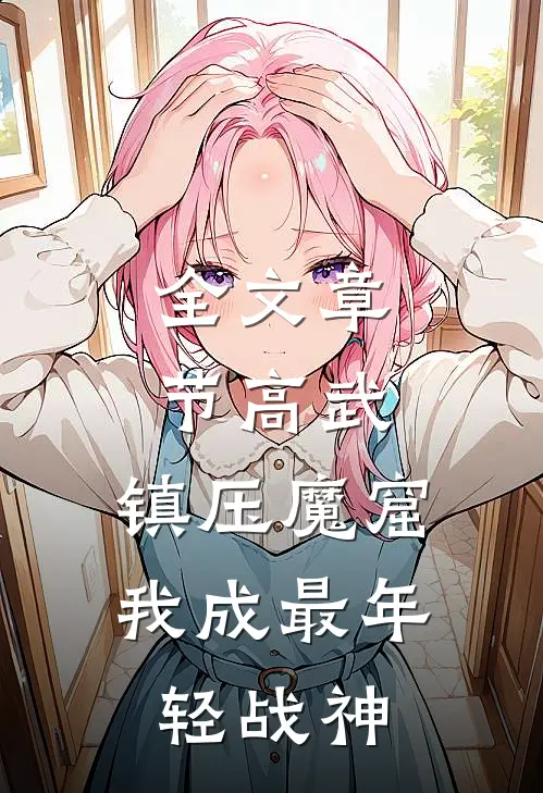 全文章节高武：镇压魔窟，我成最年轻战神