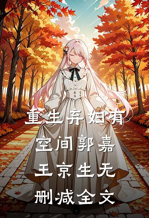 重生弃妇有空间郭嘉王京生无删减全文