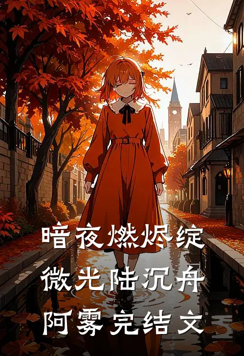 暗夜燃烬绽微光陆沉舟阿雾完结文
