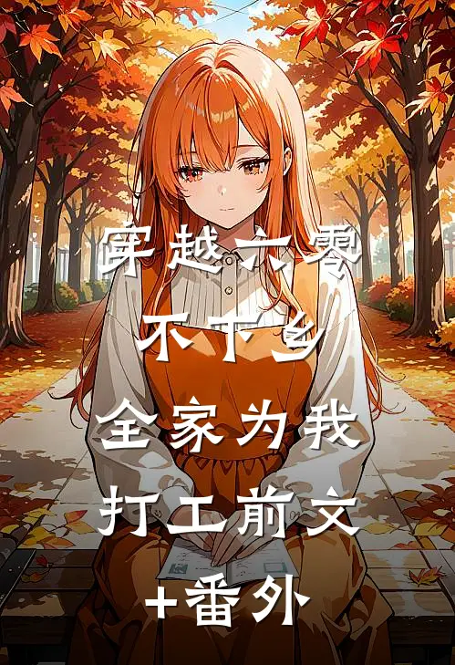 穿越六零不下乡：全家为我打工前文+番外
