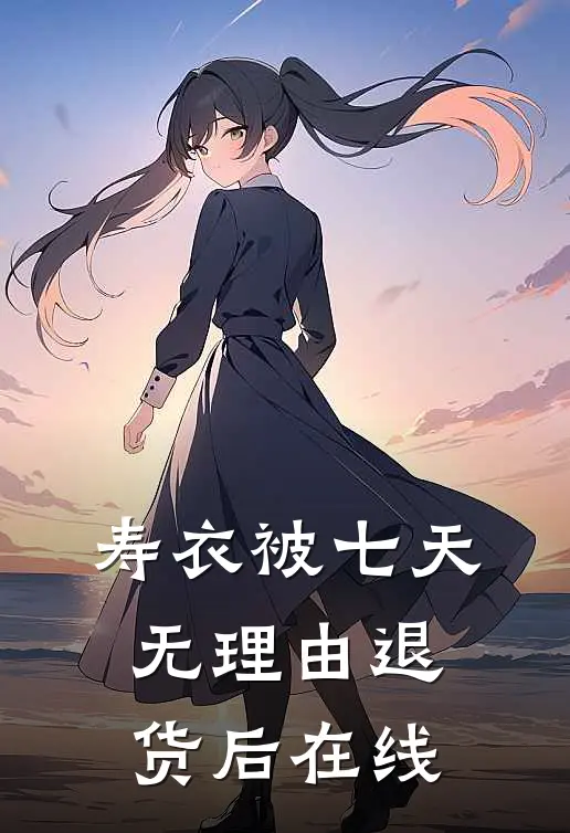 寿衣被七天无理由退货后在线