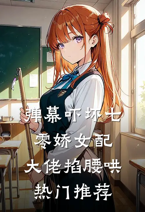 弹幕吓坏七零娇女配，大佬掐腰哄热门推荐