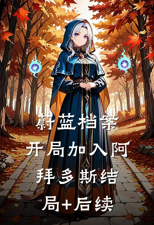 蔚蓝档案：开局加入阿拜多斯结局+后续