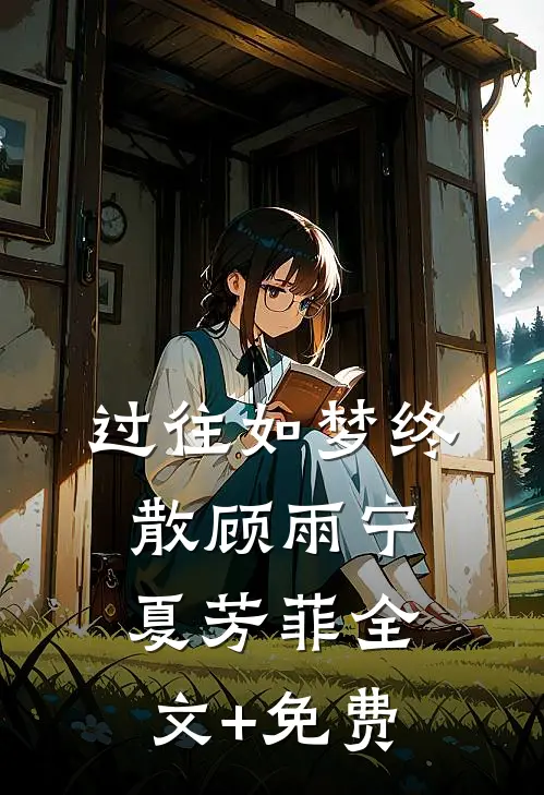 过往如梦终散顾雨宁夏芳菲全文+免费