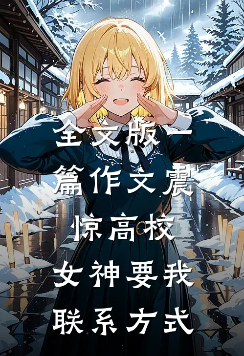 全文版一篇作文震惊高校，女神要我联系方式