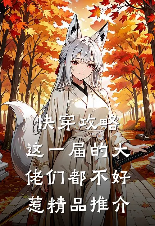快穿攻略：这一届的大佬们都不好惹精品推介