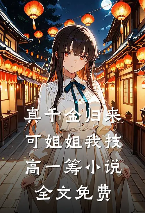 真千金归来，可姐姐我技高一筹小说全文免费