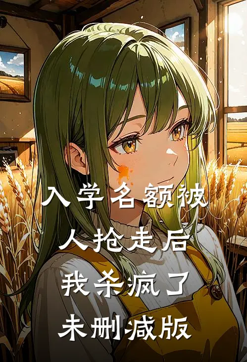 入学名额被人抢走后，我杀疯了未删减版
