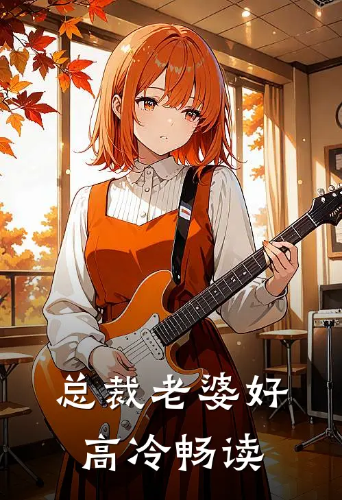 总裁老婆好高冷畅读