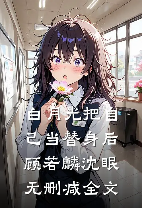 白月光把自己当替身后顾若麟沈眠无删减全文