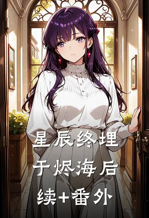 星辰终埋于烬海后续+番外