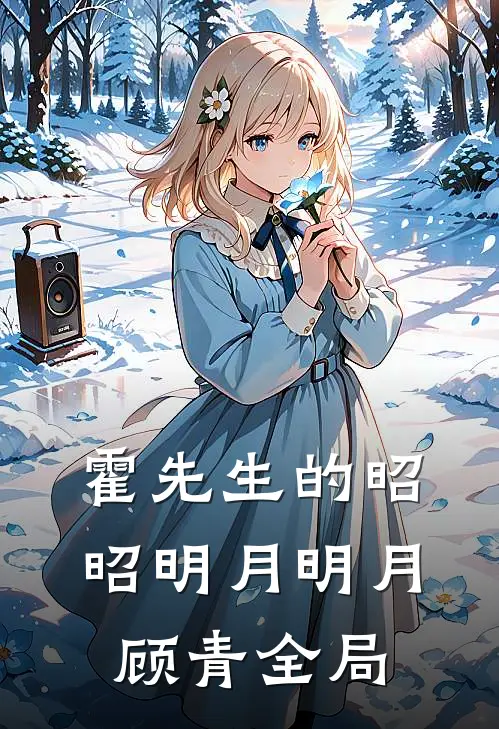 霍先生的昭昭明月明月顾青全局