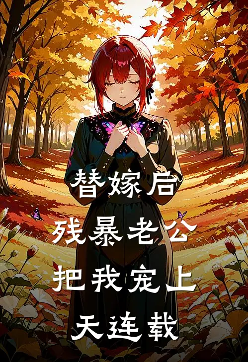 替嫁后，残暴老公把我宠上天连载
