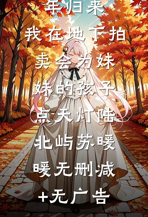 礼佛五年归来，我在地下拍卖会为妹妹的孩子点天灯陆北屿苏暖暖无删减+无广告