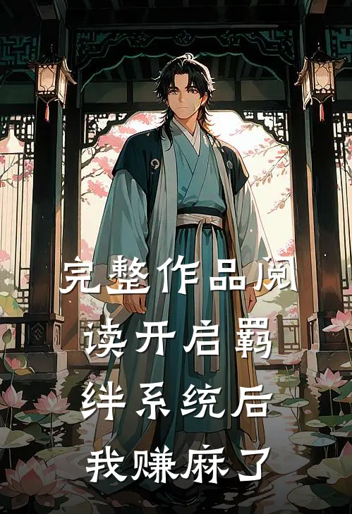 完整作品阅读开启羁绊系统后，我赚麻了