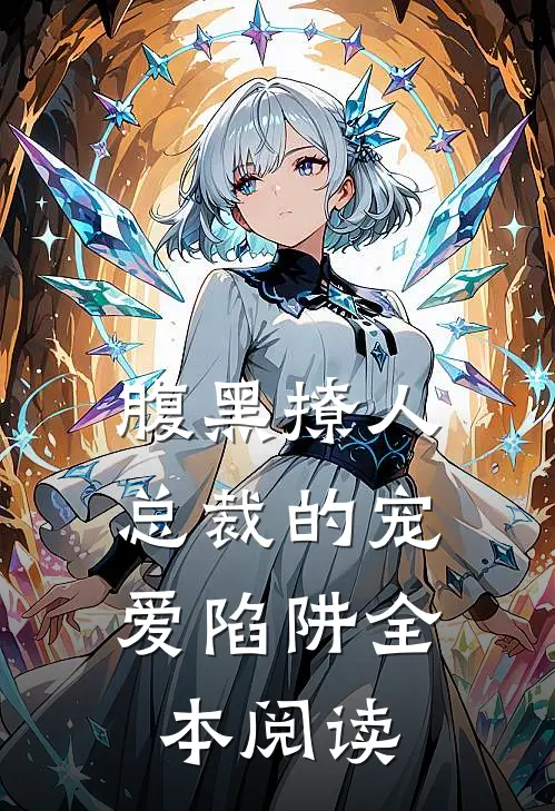 腹黑撩人：总裁的宠爱陷阱全本阅读