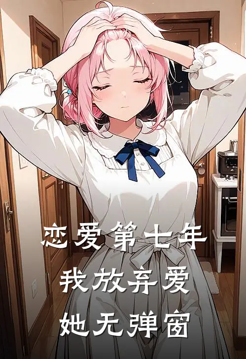恋爱第七年，我放弃爱她无弹窗