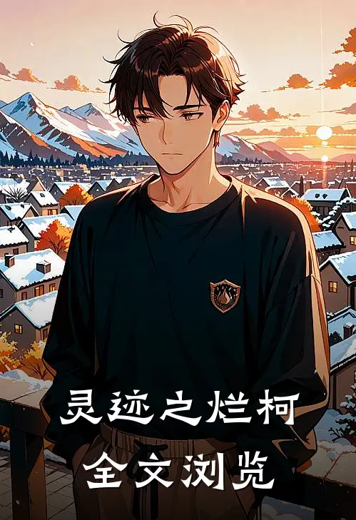 灵迹之烂柯全文浏览