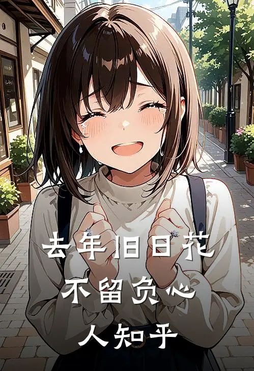 去年旧日花，不留负心人知乎