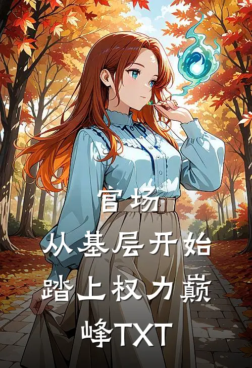官场：从基层开始踏上权力巅峰TXT