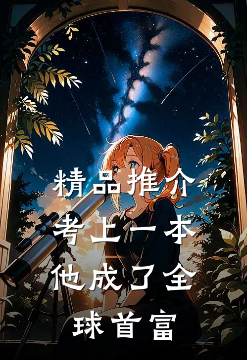 精品推介考上一本，他成了全球首富