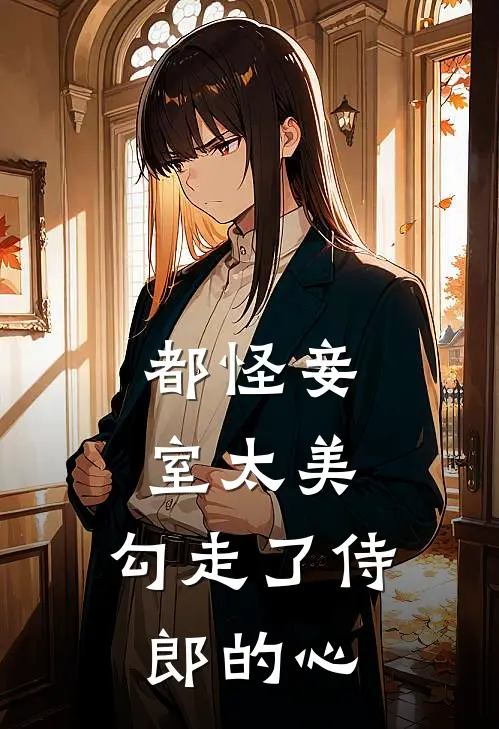 都怪妾室太美，勾走了侍郎的心