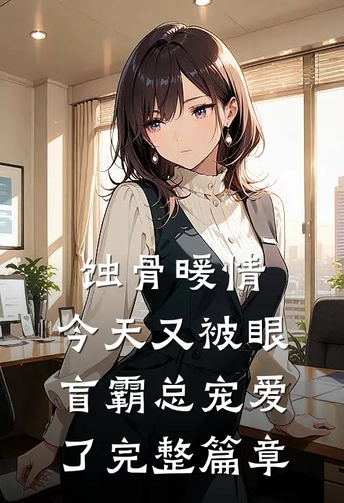 蚀骨暖情：今天又被眼盲霸总宠爱了完整篇章