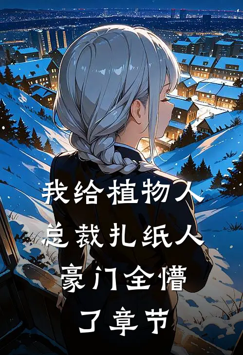 我给植物人总裁扎纸人，豪门全懵了章节