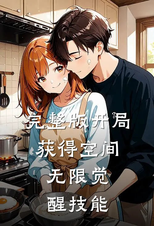 完整版开局获得空间，无限觉醒技能