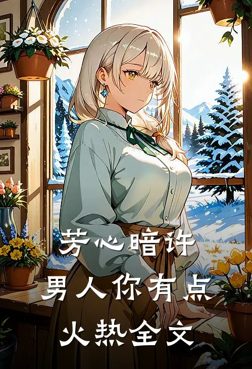 芳心暗许，男人你有点火热全文