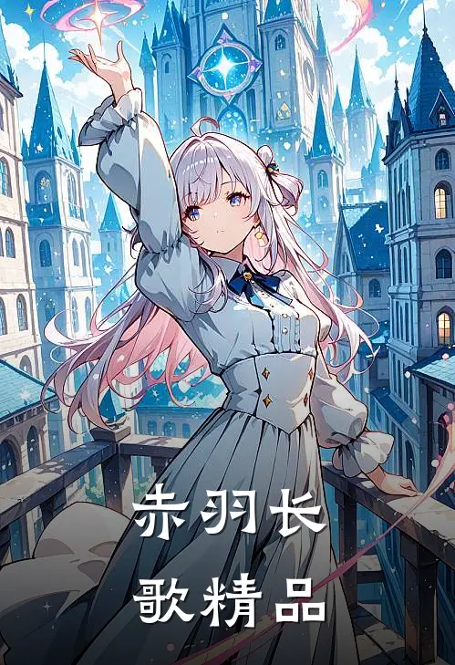 赤羽长歌精品