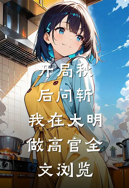 开局秋后问斩，我在大明做高官全文浏览