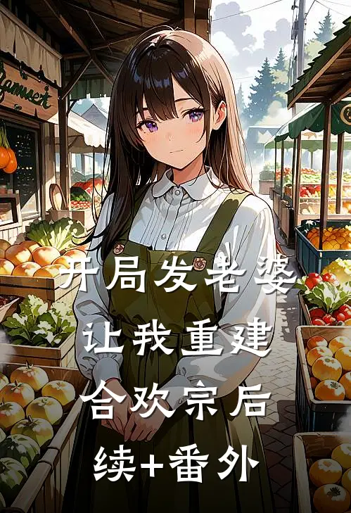 开局发老婆，让我重建合欢宗后续+番外