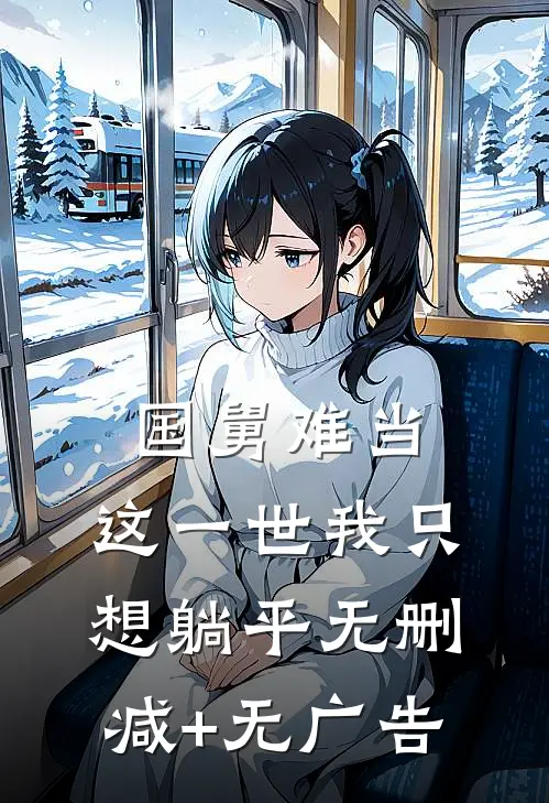 国舅难当，这一世我只想躺平无删减+无广告
