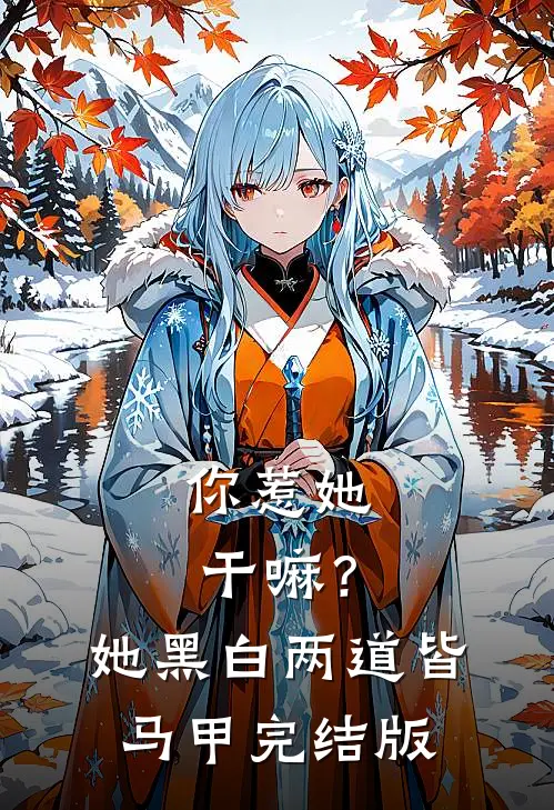 你惹她干嘛？她黑白两道皆马甲完结版