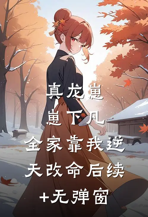 真龙崽崽下凡，全家靠我逆天改命后续+无弹窗