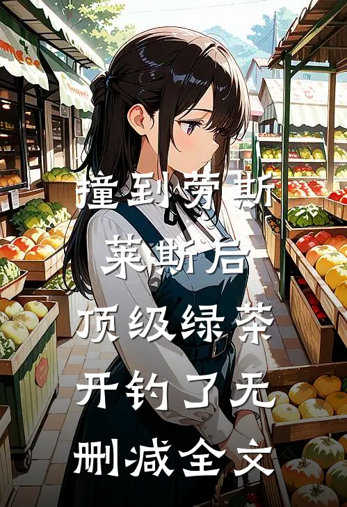 撞到劳斯莱斯后，顶级绿茶开钓了无删减全文