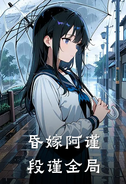 昏嫁阿谨段谨全局