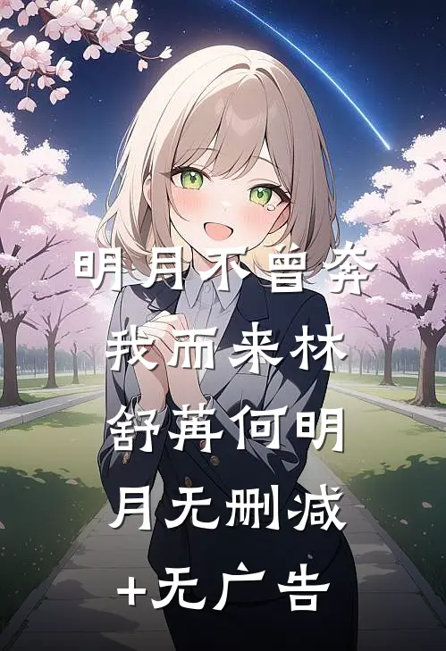 明月不曾奔我而来林舒苒何明月无删减+无广告