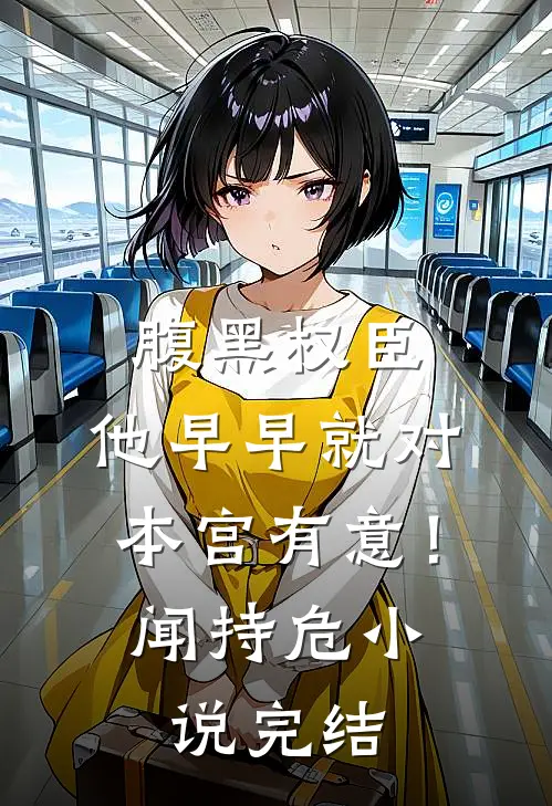 腹黑权臣，他早早就对本宫有意！闻持危小说完结
