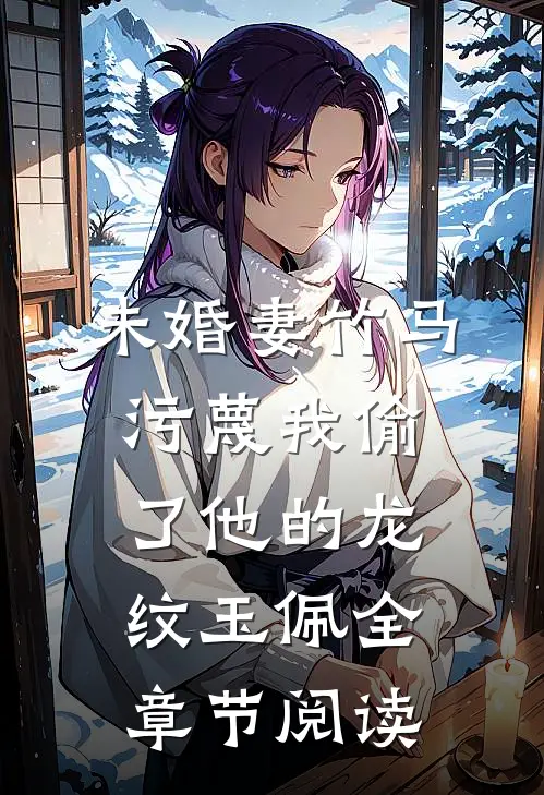 未婚妻竹马污蔑我偷了他的龙纹玉佩全章节阅读