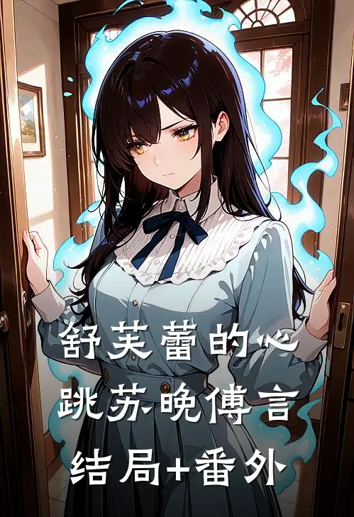 舒芙蕾的心跳苏晚傅言结局+番外