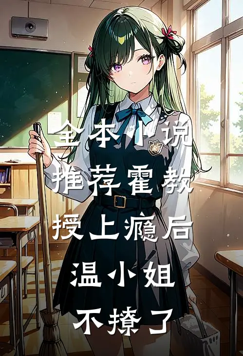 全本小说推荐霍教授上瘾后，温小姐不撩了