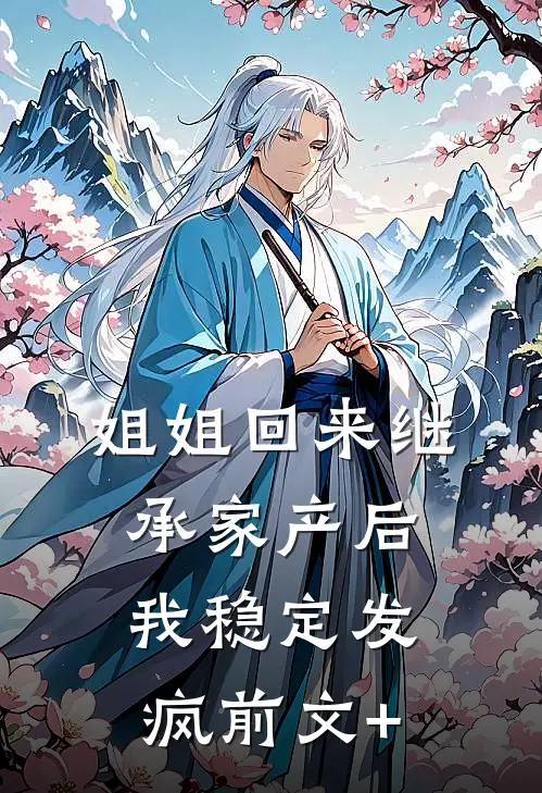 姐姐回来继承家产后，我稳定发疯前文+