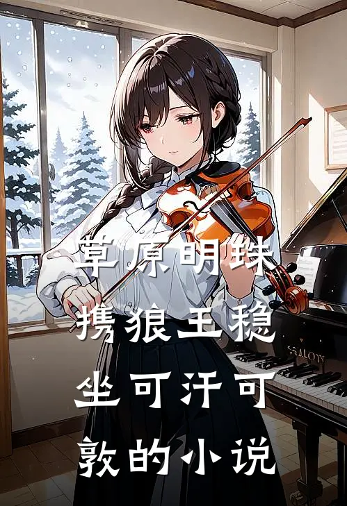 草原明珠：携狼王稳坐可汗可敦的小说