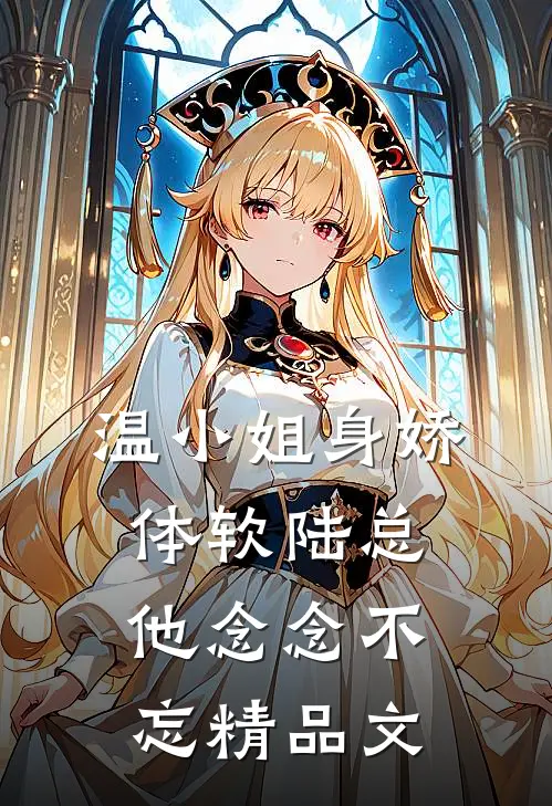 温小姐身娇体软陆总他念念不忘精品文