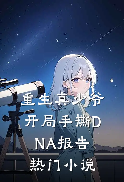 重生真少爷：开局手撕DNA报告热门小说