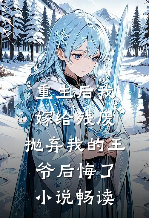 重生后我嫁给残废，抛弃我的王爷后悔了小说畅读